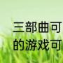 三部曲可以联机吗（steam里自己买的游戏可以共享给好友玩吗）