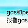gas和petrol和oil有什么区别（燃气报警gas是什么意思）