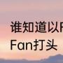 谁知道以F打头的英文名(女名),最好以Fan打头（求MO开头的英文名）