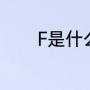 F是什么码（F码是什么意思）