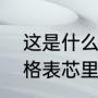 这是什么牌子的手表JEWELS（英纳格表芯里的26JEWELS表示什么）