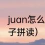 juan怎么教孩子拼读（juan怎么教孩子拼读）