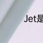 Jet是什么意思（jet分词）