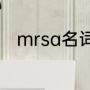 mrsa名词解释是什么（回弹效应）