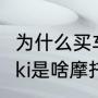 为什么买车要买kawasaki（kawasaki是啥摩托）