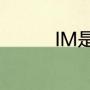 IM是什么（im是啥意思）