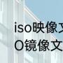 iso映像文件怎么安到u盘（什么是ISO镜像文件它有什么作用）
