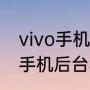 vivo手机后台程序怎么关不了（vivo手机后台程序怎么关不了）