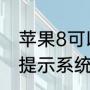 苹果8可以升级ios16吗（iphone8不提示系统更新了）