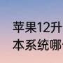 苹果12升级1612怎么样（苹果十二版本系统哪个好）