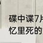 碟中谍7片尾彩蛋有几个（碟中谍7回忆里死的女人是谁）