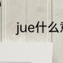 jue什么意思（ju和jue是什么字）