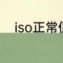 iso正常值是多少（iso和f值区别）