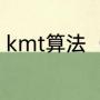 kmt算法（kmt集装箱是哪个国家的）
