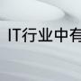 IT行业中有哪些专业（it专业是什么）