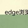 edge浏览器ie模式无法显示此网页