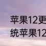 苹果12更新164建议更新吗（1651系统苹果12建议更新吗）