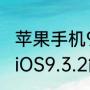 苹果手机9.3.4怎么越狱（我想问一下iOS9.3.2能越狱嘛）
