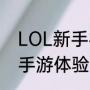 LOL新手礼包在哪查收啊（英雄联盟手游体验服新手宝箱怎么领）