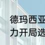 德玛西亚之力技能介绍（德玛西亚之力开局选哪个技能）