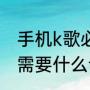 手机k歌必备十大设备（户外k歌摆摊需要什么设备）