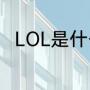 LOL是什么意思（LoL是什么意思）