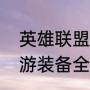 英雄联盟手游装备详解（英雄联盟手游装备全面介绍）