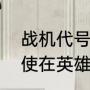 战机代号666神圣之剑如何获得（天使在英雄联盟叫什么）