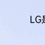 LG是什么（LG是什么）