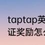 taptap英雄联盟奖励哪里领（lol通行证奖励怎么领取）