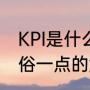 KPI是什么意思（KPI是什么意思，通俗一点的解释）