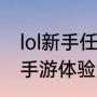 lol新手任务奖励怎么领取（英雄联盟手游体验服新手宝箱怎么领）
