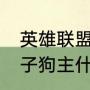 英雄联盟狮子狗和螳螂的故事（lol狮子狗主什么副什么）