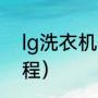 lg洗衣机使用教程（lg洗衣机使用教程）