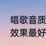 唱歌音质最好的声卡（什么声卡唱歌效果最好）