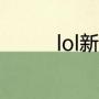lol新模式2v2v2剑姬出装