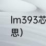 lm393芯片有什么用（393是什么意思）