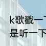 k歌戳一下是什么意思（全民k歌是不是听一下就是记录一次）