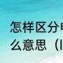 怎样区分电视机开头字母hd.LED是什么意思（ledtv是什么牌子）