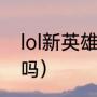 lol新英雄赛娜出装（赛娜出法装有用吗）