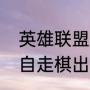英雄联盟自走棋最强阵容（英雄联盟自走棋出装）