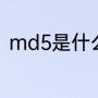 md5是什么意思（什么是md5文件）