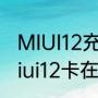 MIUI12充不上电了怎么回事（升级miui12卡在miui标志上）