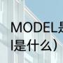 MODEL是什么意思（机器上的model是什么）