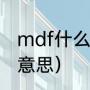 mdf什么意思网络用语（MDF是什么意思）