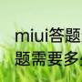 miui答题通过了怎么更新（miui12答题需要多少分）