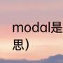 modal是什么词性（modal是什么意思）