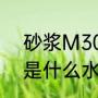 砂浆M30是什么意思（30mpa砂浆是什么水泥）