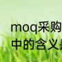 moq采购术语什么意思（moq在采购中的含义是）