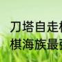 刀塔自走棋2023最强阵容（多多自走棋海族最强阵容）
